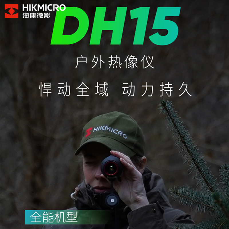 海康DH15成像 海康户外高清热成像仪 E21 E31 DQ25热像仪