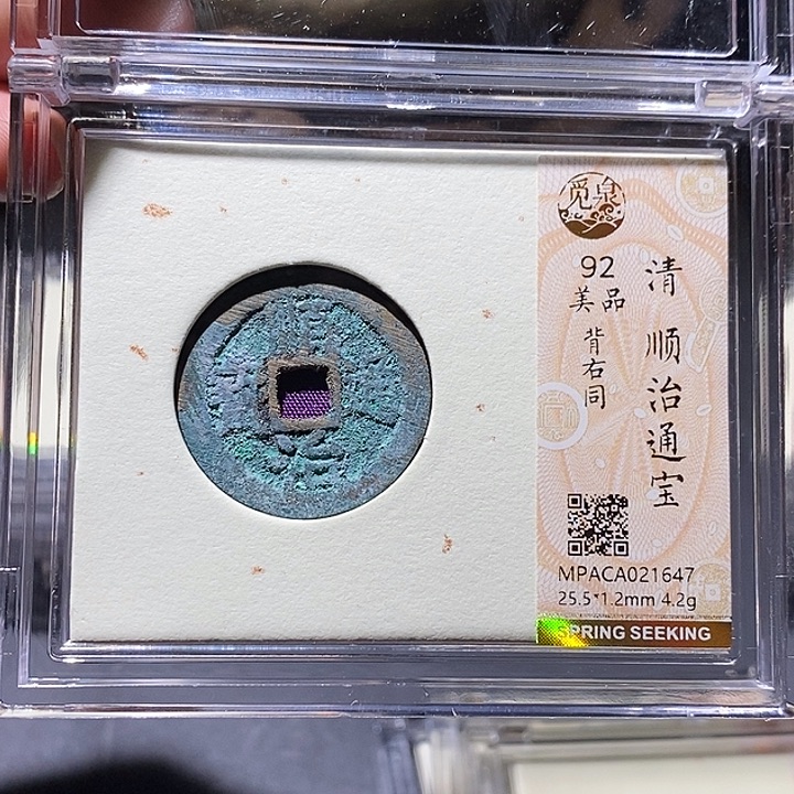 铜觅泉评级92分顺治