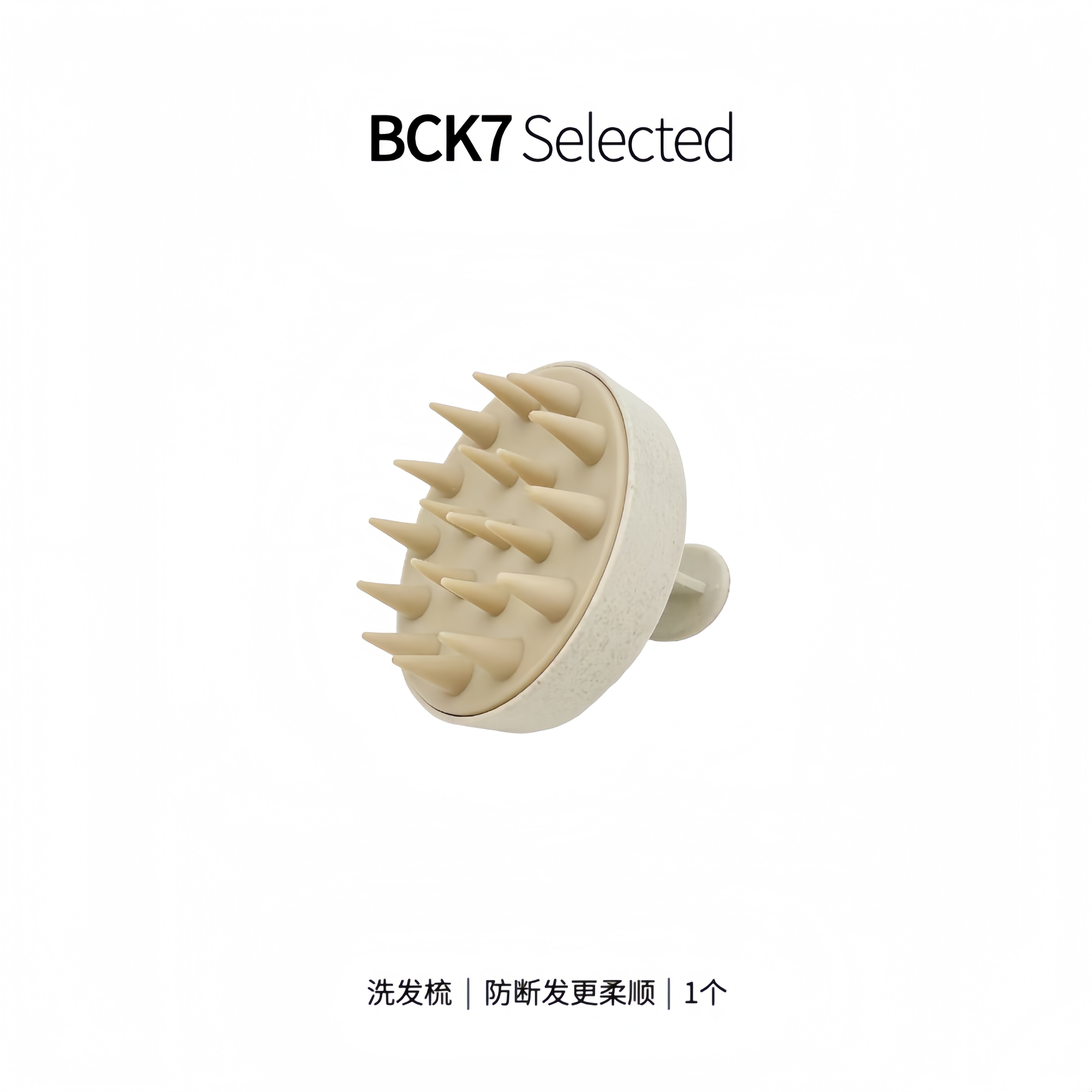 BCK7 去屑止痒洗发梳 
