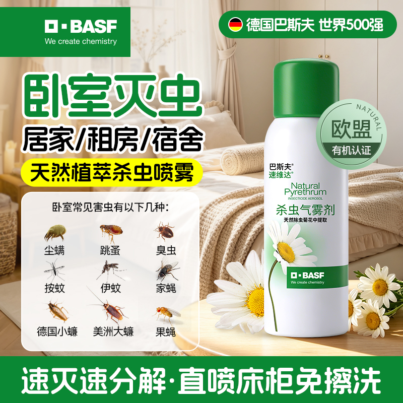 BASF/巴斯夫植物源天然除虫菊素杀虫喷雾蚊子苍蝇蟑螂螨虫跳