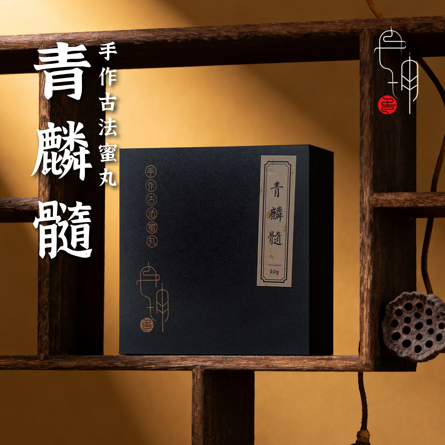 坤槿青麟髓手工香薰蜜丸20 克 