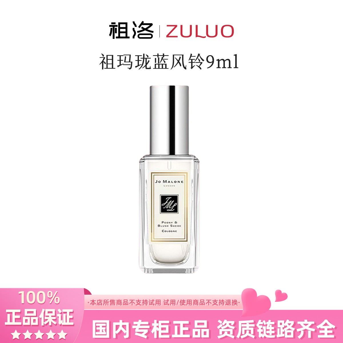 Jo Malone London/祖玛珑蓝风铃香水9ml小样持久留香花香淡雅