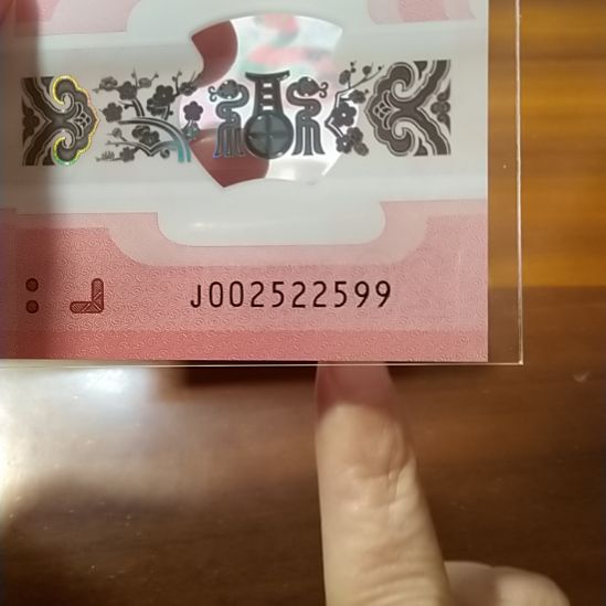 塑料蛇纪念钞如意号 002522599