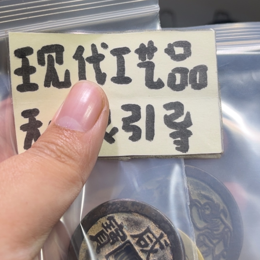 铜陆*龙4个花钱加1个咸丰共5个