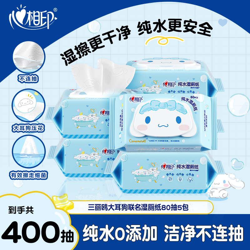 心相印湿厕纸大耳狗联名80抽5包可冲散加厚无香家用抽取式便携R
