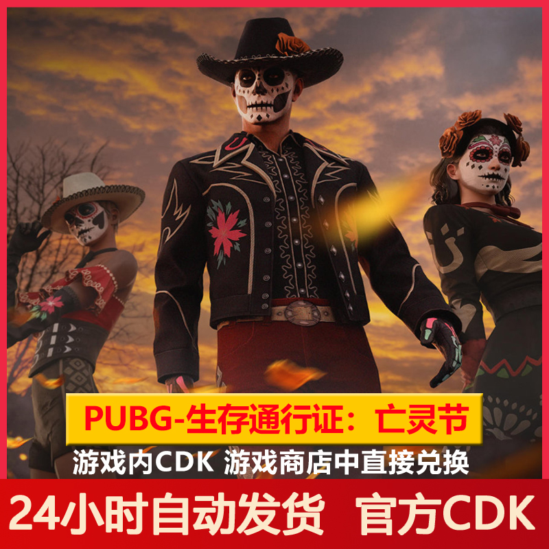 Pubg通行证亡灵节绝地求生吃鸡生存通行证兑换码CDK【游戏内兑换】