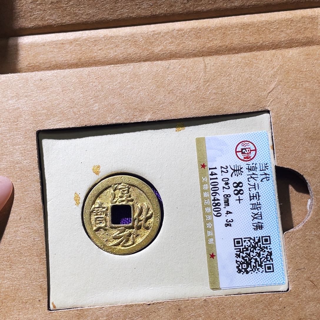 司***影铜小瑶，淳化元宝，评级码4809