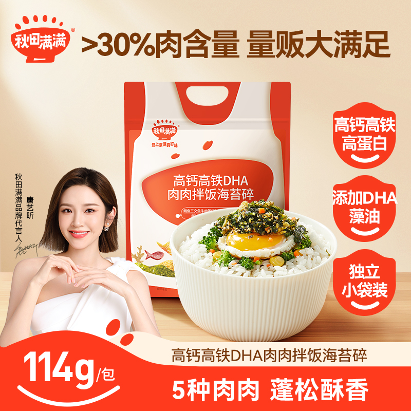 秋田满满 高钙高铁肉肉满满拌饭海苔碎 DHA藻油紫菜钙铁锌好吃SP