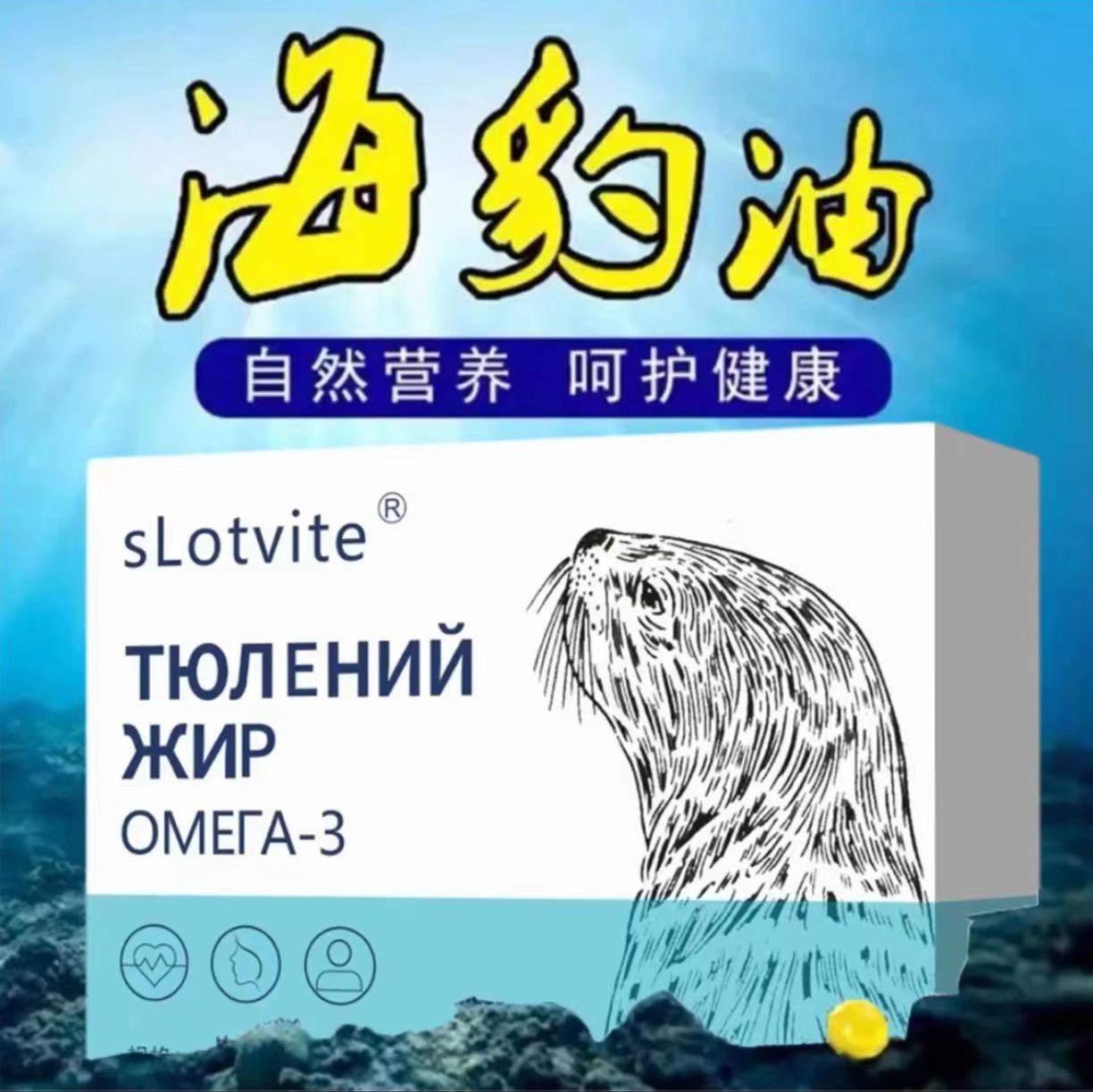 俄罗斯原料海豹油100粒盒营养丰富海豹油（新老包装）