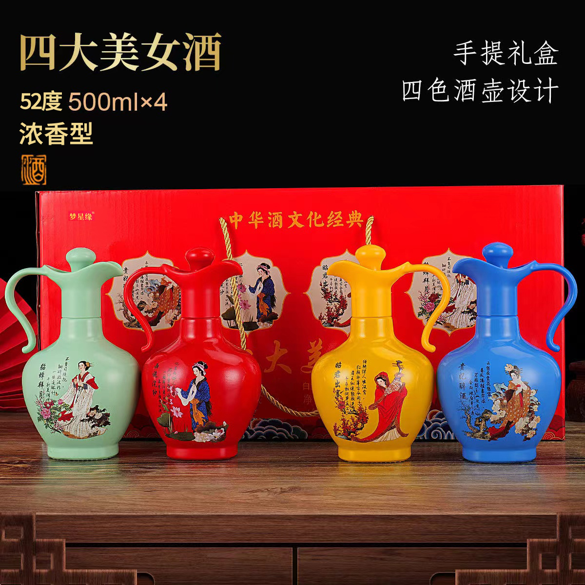 梦星缘四大美女酒 手提礼盒 浓香型白酒  精美小酒壶52度500ml