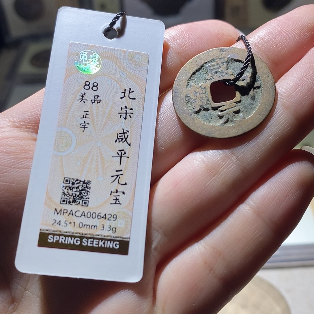 铜觅泉评级88宋钱 雨柔