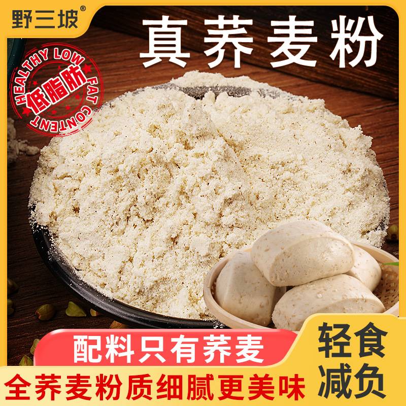 【野三坡】荞麦面粉500g*5袋家用纯荞麦面乔麦面条全麦面粉食用优质