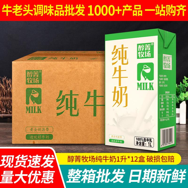 醇菁牧场纯牛奶1L*12 整箱批发奶茶店烘焙咖啡拉花全脂营养早餐奶