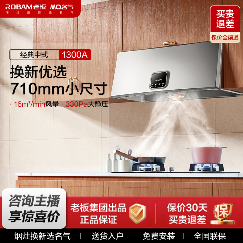 MQ名气1300A中式小尺寸换新优选按键式油烟机【老板集团出品】