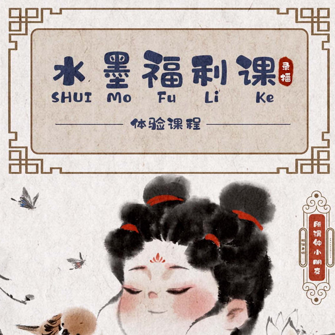 【水墨插画福利体验】