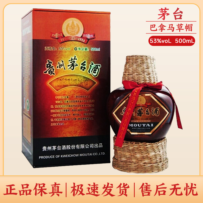 KWEICHOW MOUTAI/贵州茅台巴拿马金奖草帽茅台酱香型53度500ml