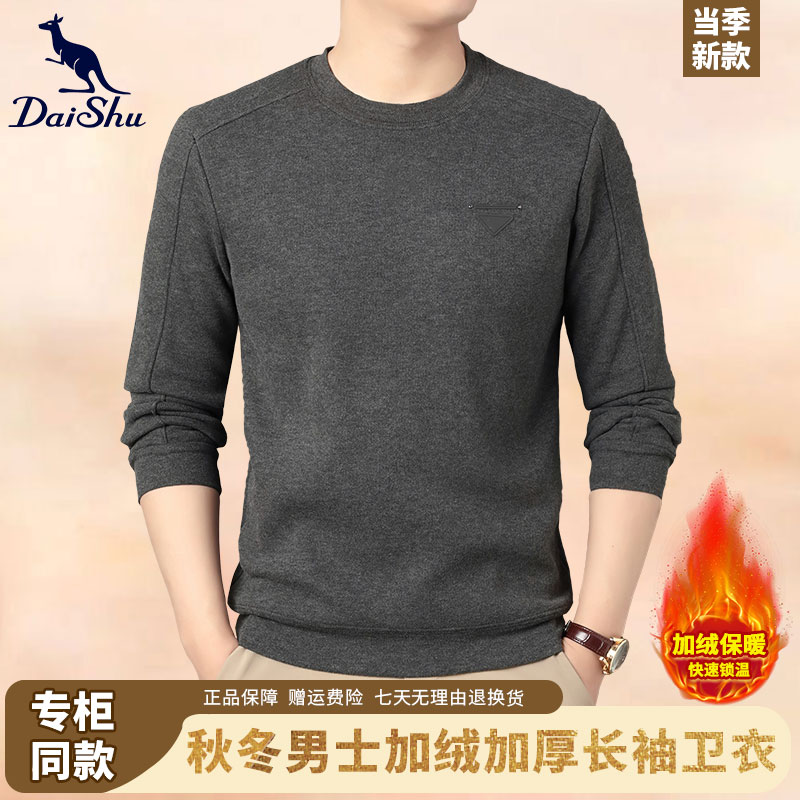 Dai Shu/袋鼠男士长袖加绒加厚百搭时尚圆领卫衣秋冬打底衫上衣