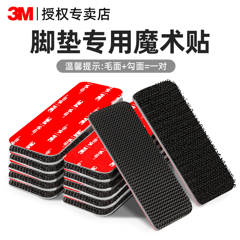 3M车用高粘度魔术贴汽车脚垫固定专用强力带背胶无痕耐高温双面胶商品图