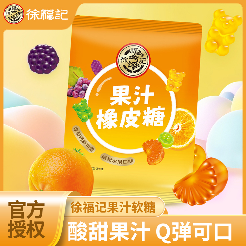 徐福记果汁橡皮软糖468g混合味果汁软糖