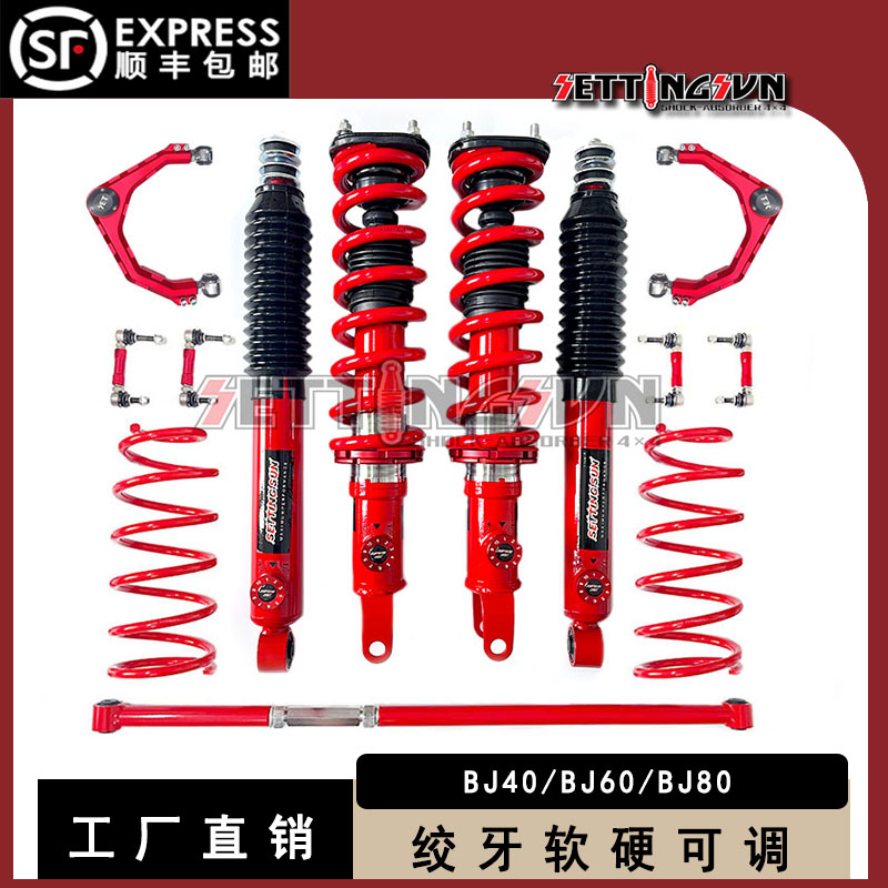 北汽BJ40/BJ60/BJ80改装升高2寸减震器绞牙避震器底盘升高2寸套件