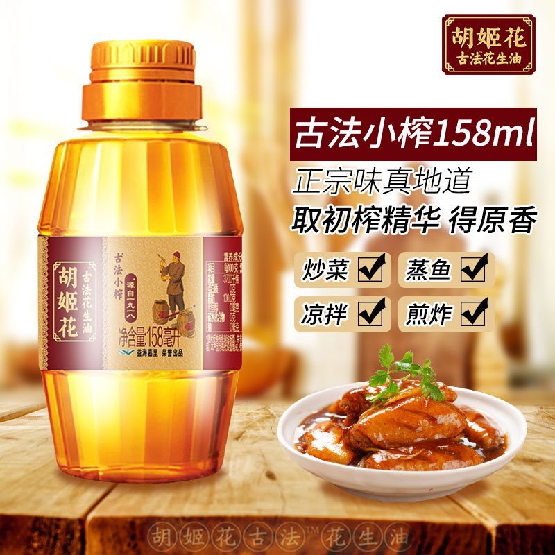 胡姬花 古法小榨花生油158ML 压榨一级家用食用油花生油