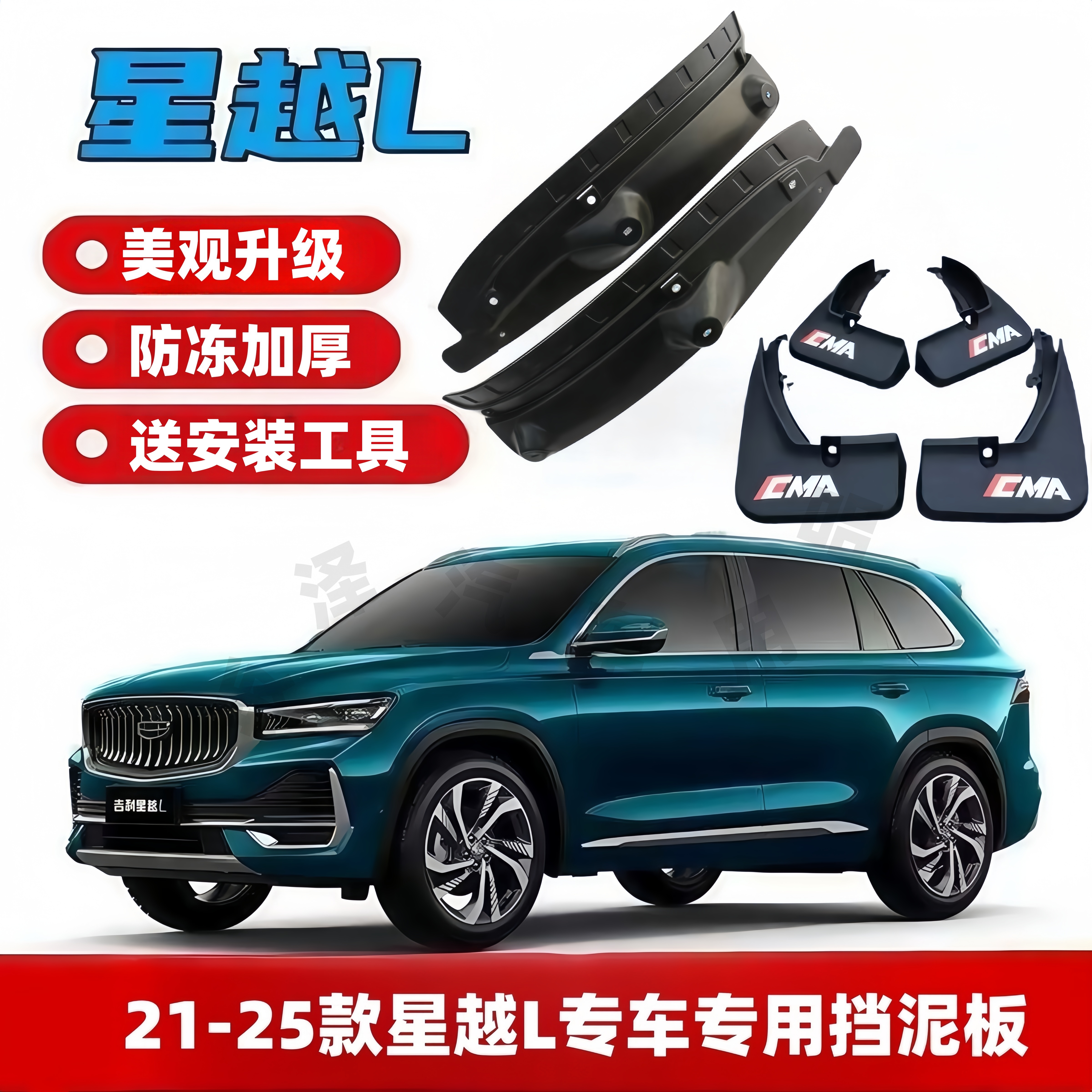 21-26款吉利星越L后门内衬原装专用挡泥板免打孔前后轮阻泥改装件