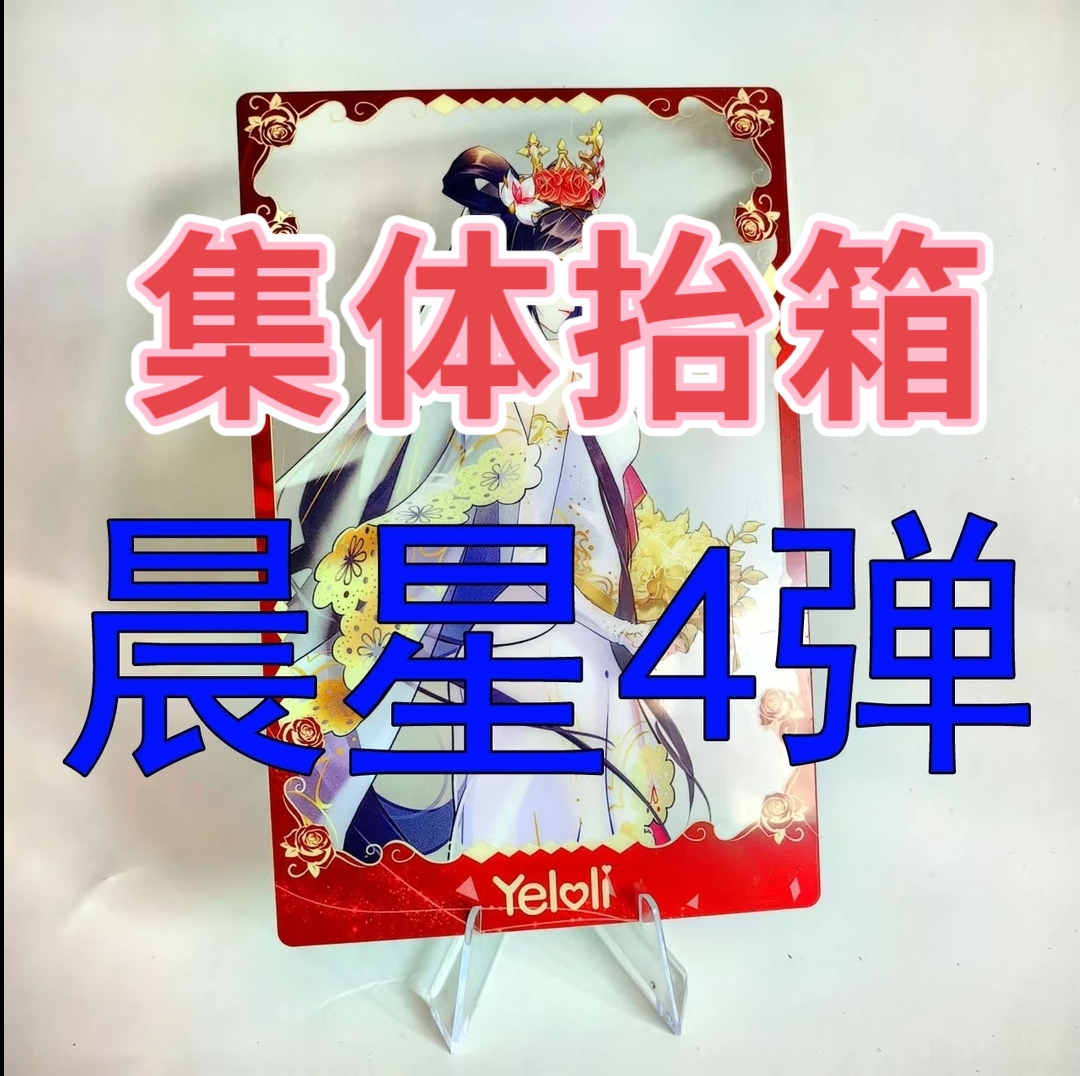 【辰4集体抬箱】晨星之梦第4弹正版盲盒卡片SP白光莹