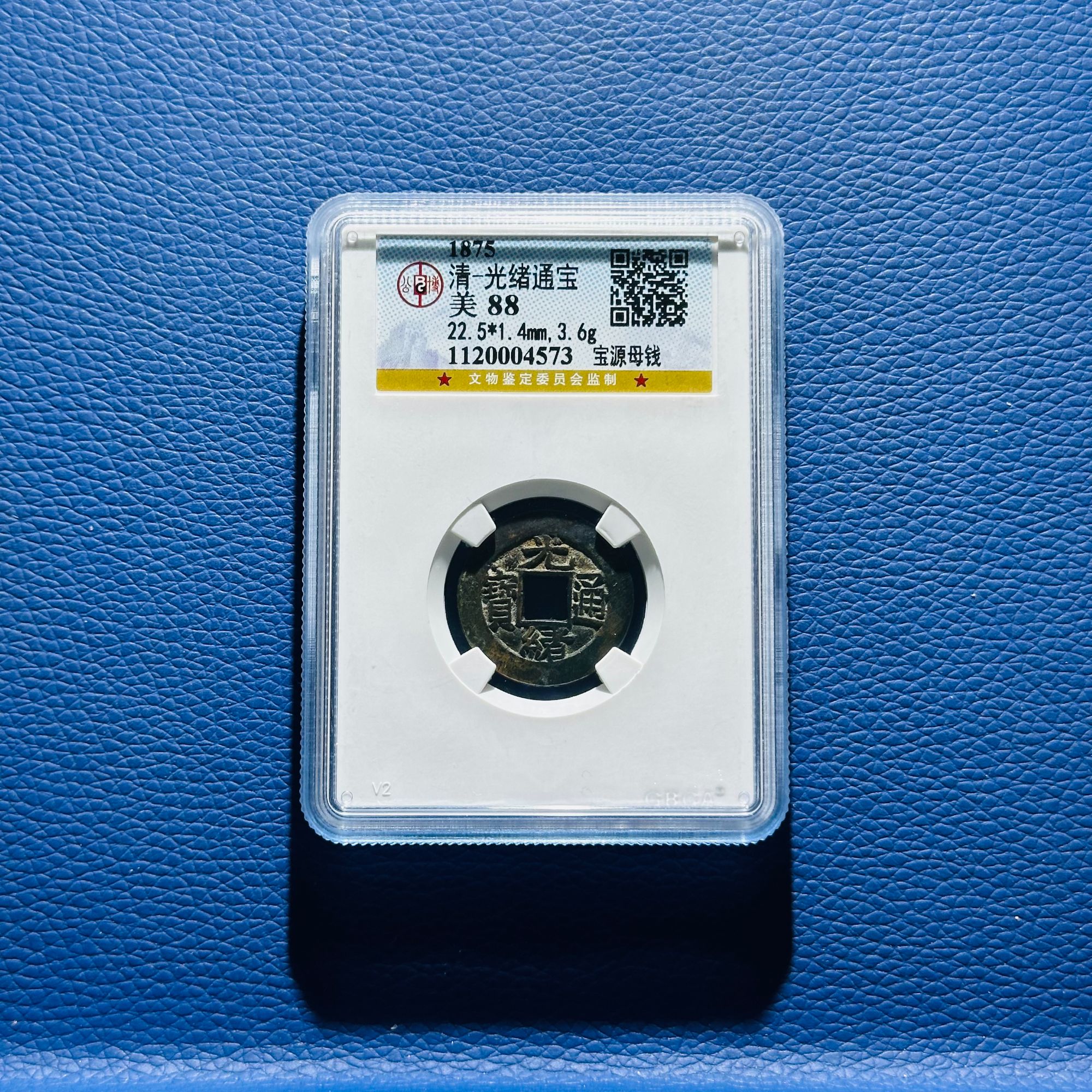 U4 清代 光绪通宝 宝源母钱 公博评级88分 1120004573