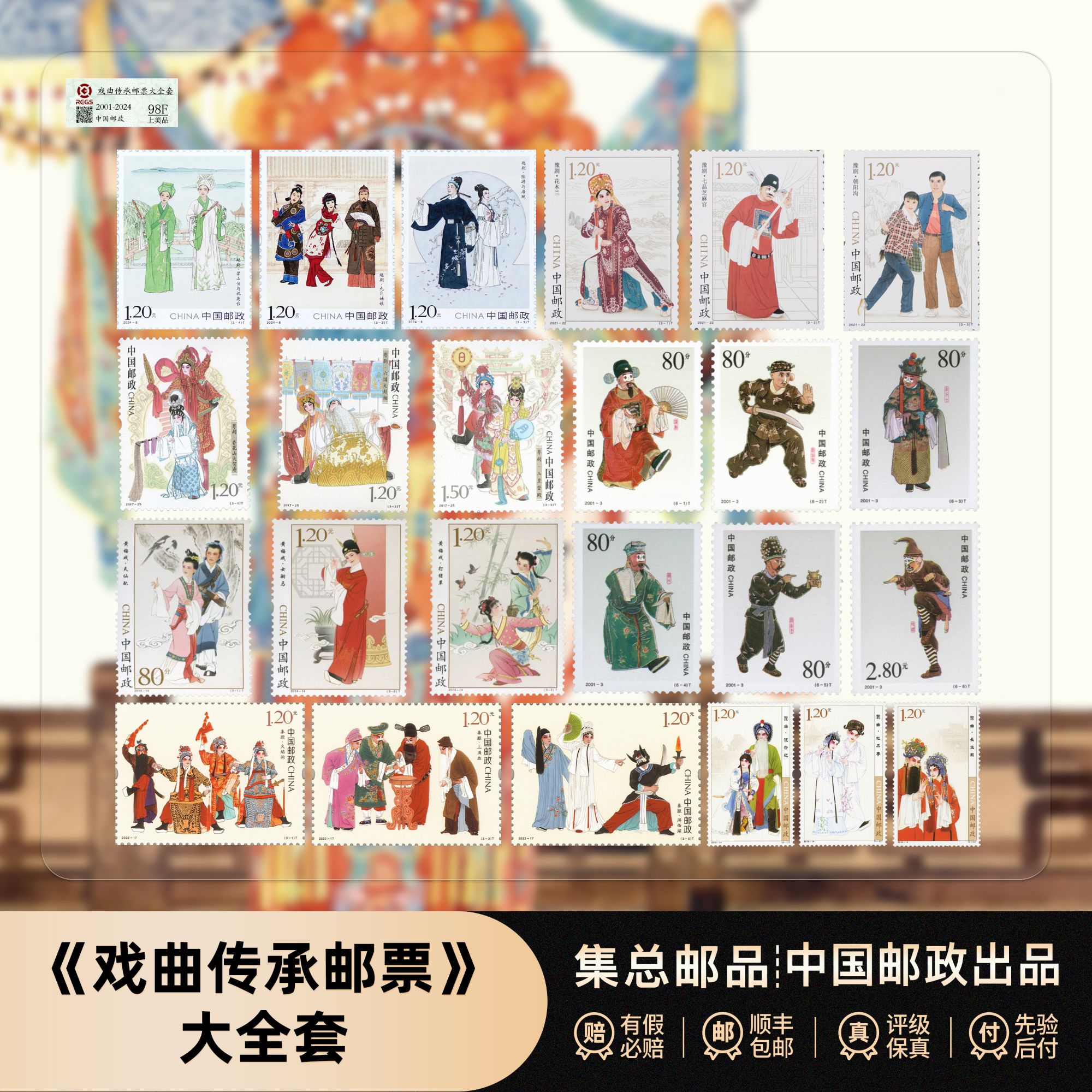 【集总邮票】中国邮政官方发行七大戏曲邮票（京剧越剧黄梅戏昆曲等）