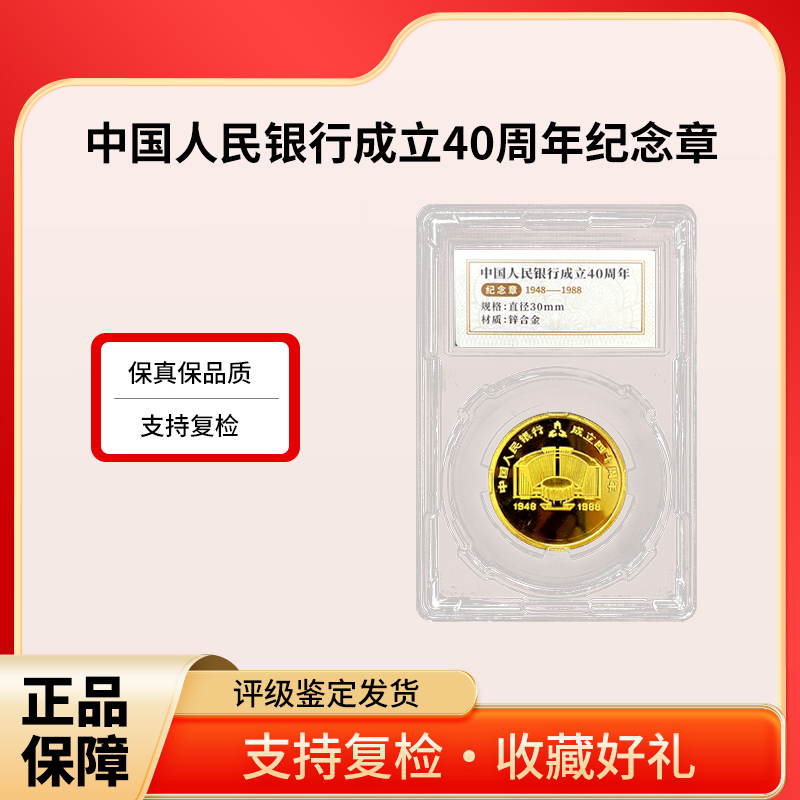 非法定货币中国人民银行成立40周年纪念章（加字）