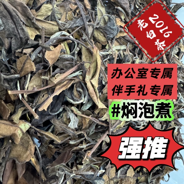 2016年老白茶枣香药香日晒茶福鼎白茶高山茶醇厚浓郁木质香散茶