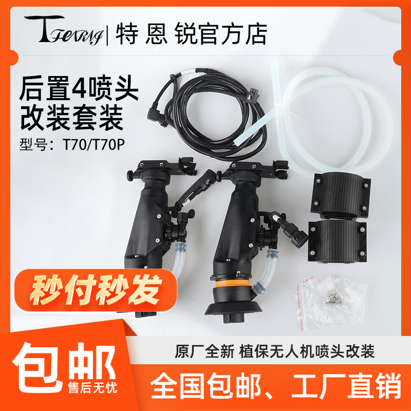 适用于大疆 T70 T70P T60 升级后置四喷头 植保无人机配件 包邮