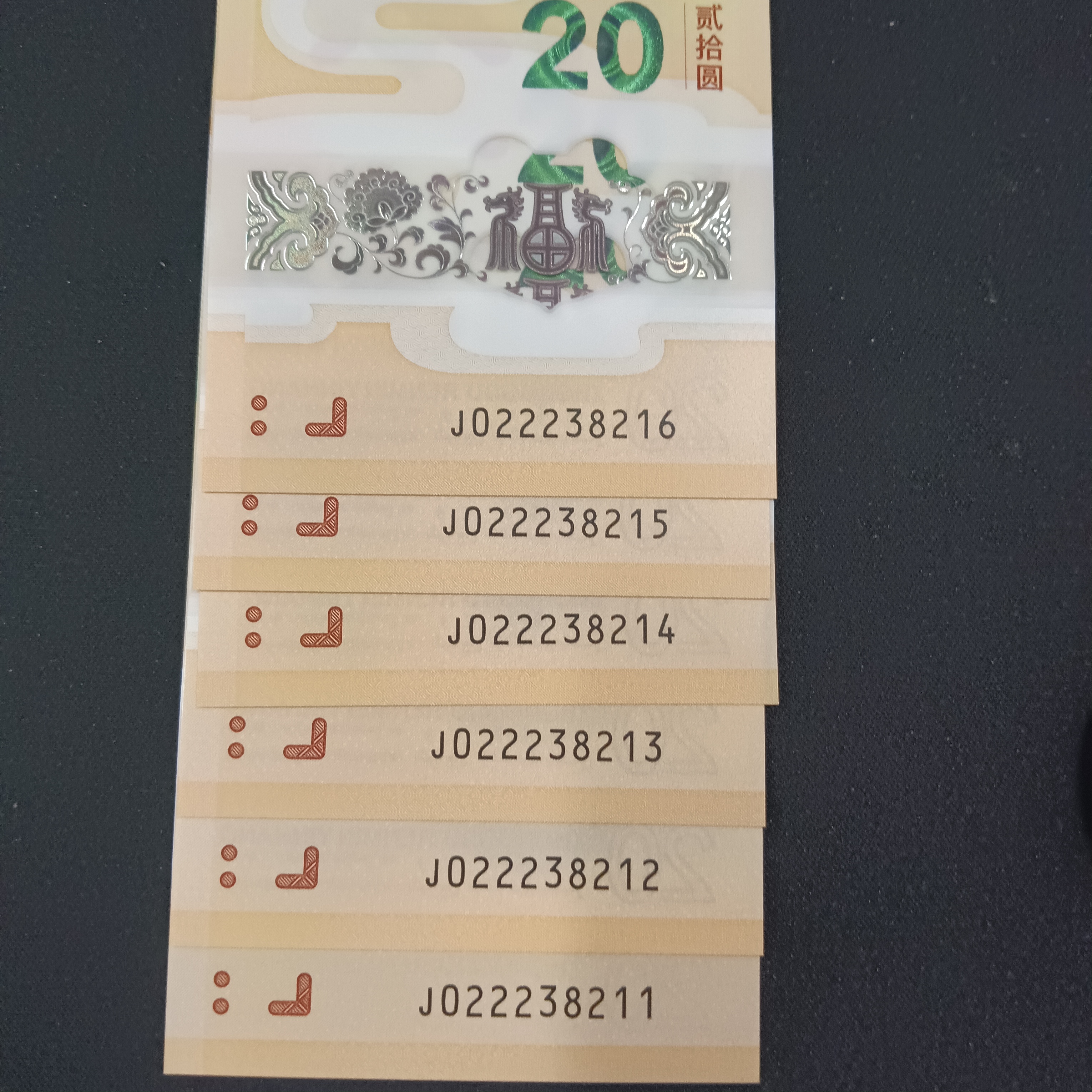 【24年龙钞】69分评级币 0222头自选号    734