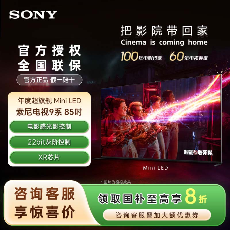 【活动】索尼电视 9系85英寸MiniLED背光22bit灰阶控制 