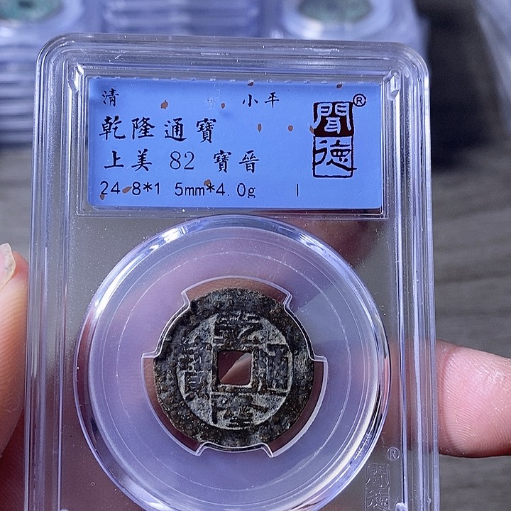 铜A闻博文化乾隆通宝