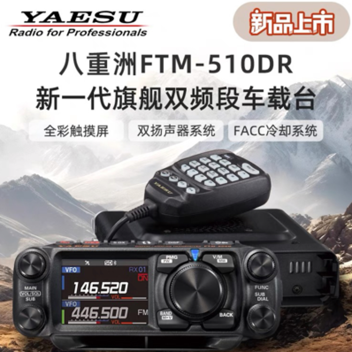 八重洲FTM-510DR车载电台