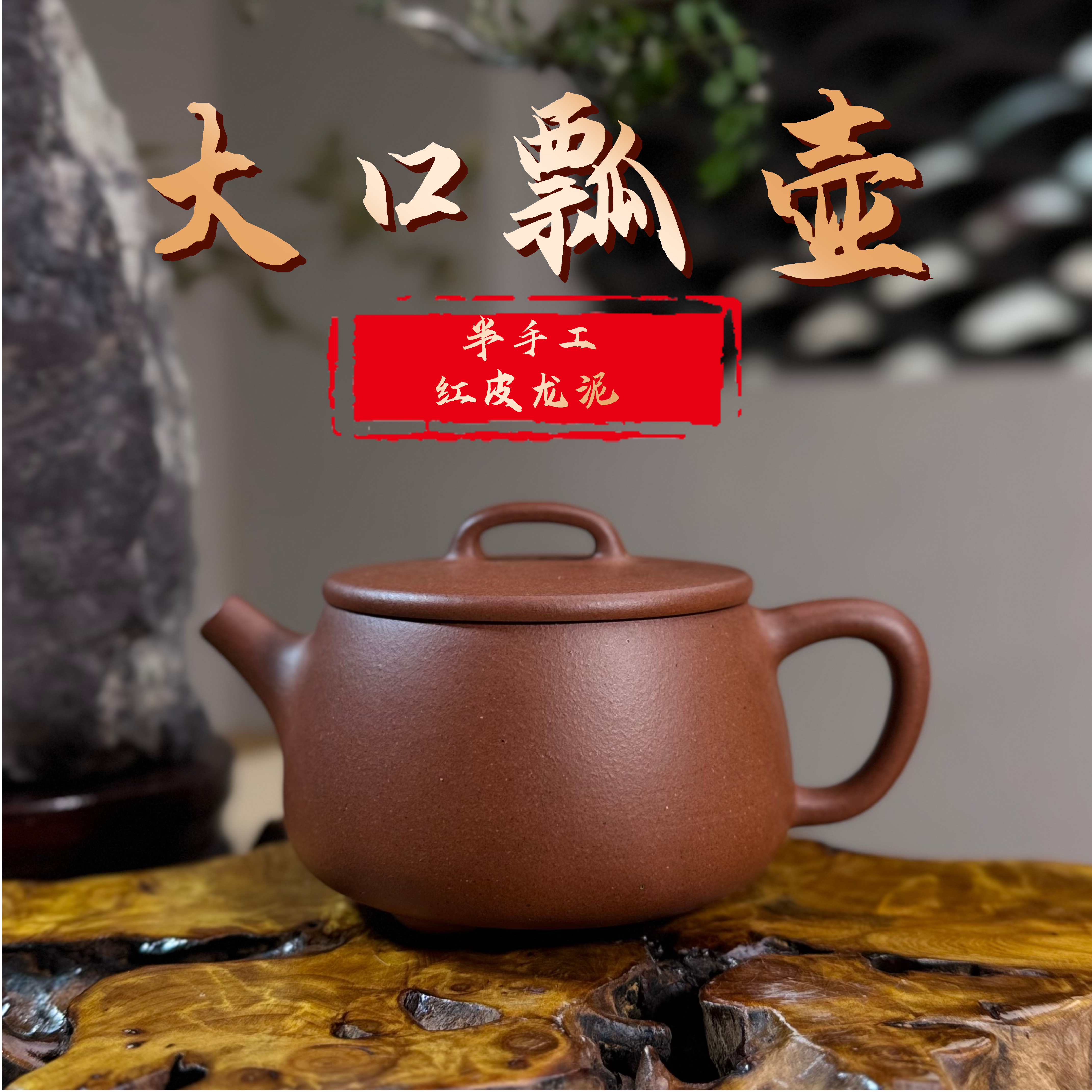 [正己] 大口瓢壶240CC-原矿红皮龙泥（零添加、零酸洗）-半手精工