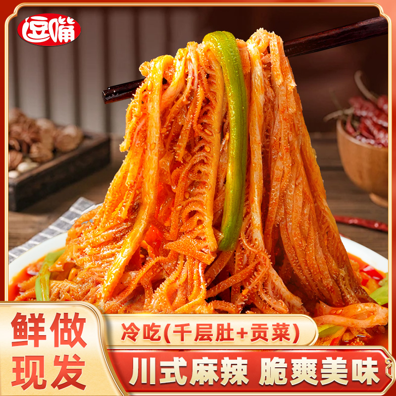 逗嘴千层肚贡菜双拼1050g即食毛肚川香红油解馋休闲小吃开袋即食