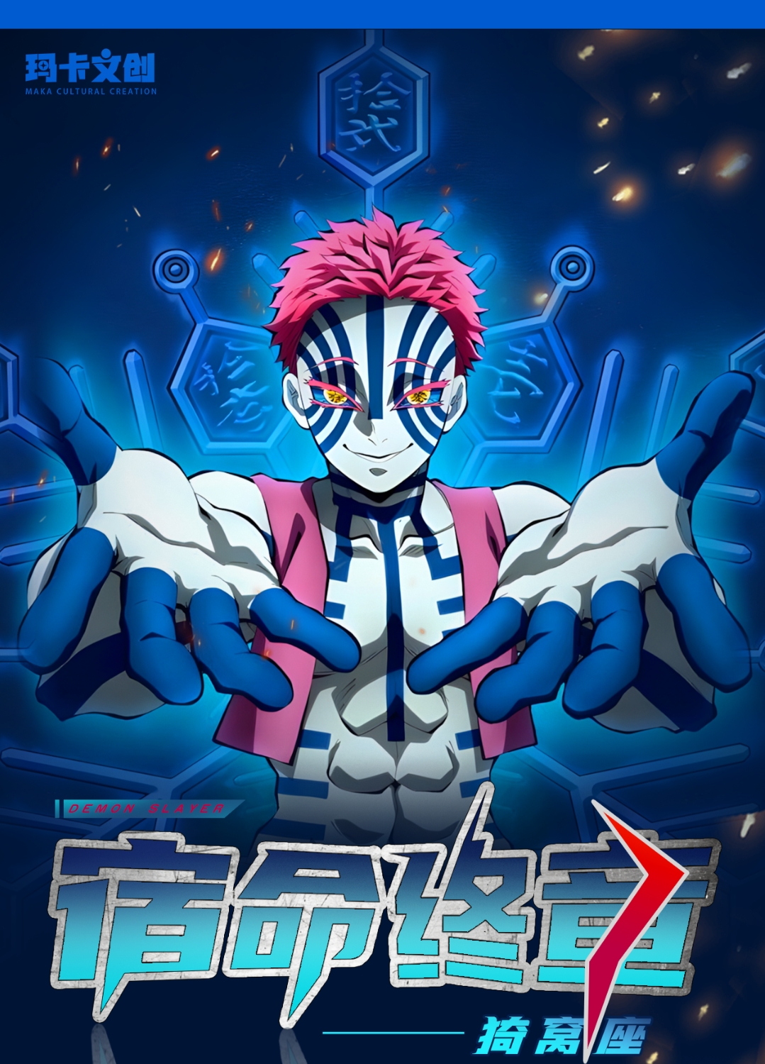 【阿king】玛卡文创宿命终章猗窝座第三弹鬼灭之刃色纸盲盒（代拆）