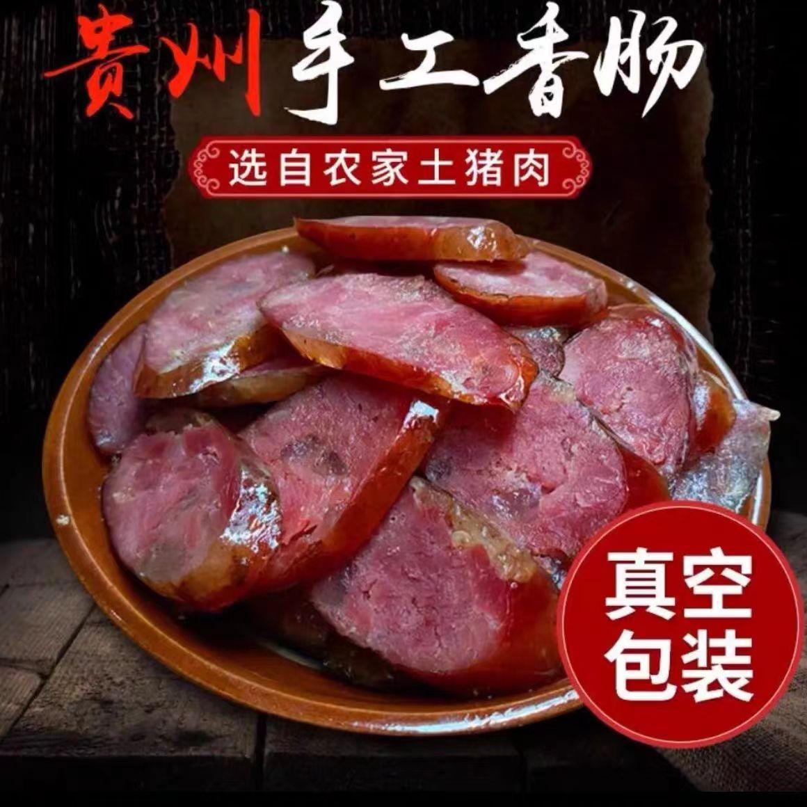 火熏腊肠贵州特产正宗柴火烟熏土猪腊香肠传统工艺麻辣五香风味