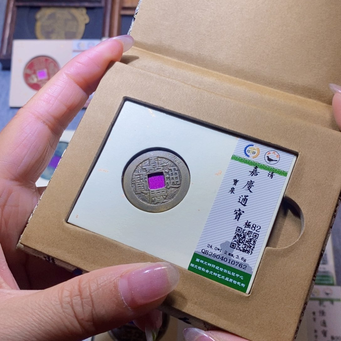 【闪购商品】铜隆兴珍泉收藏嘉庆0762