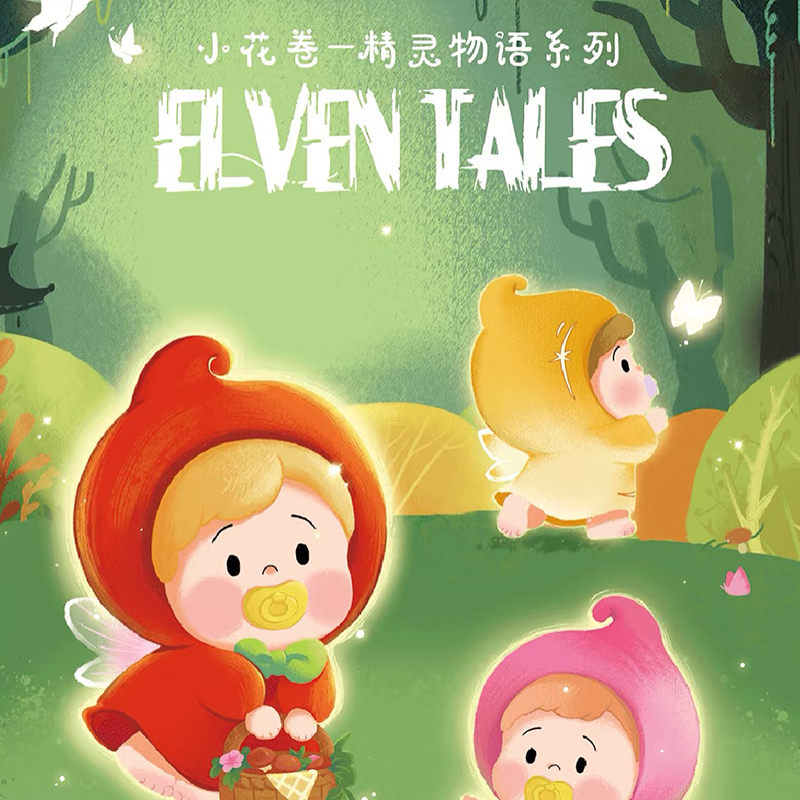 【代拆】小花卷精灵物语系列盲盒萌粒盲袋潮玩摆件公仔