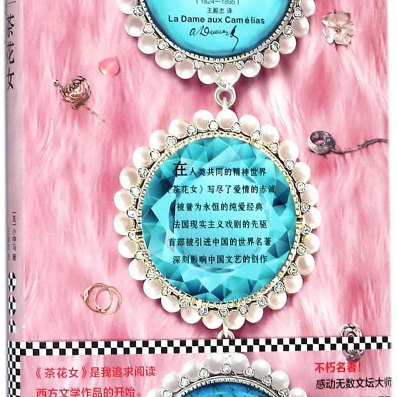 茶花女/读客精神成长文库 新华书店正版图书