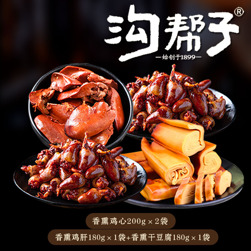 熏鸡心2袋+熏鸡肝+熏豆卷 沟帮子熏味小吃熟食 下饭下酒追剧特产