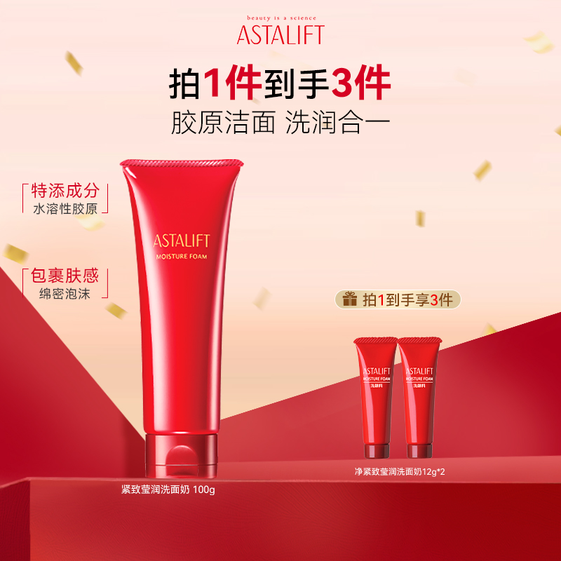 富士ASTALIFT艾诗缇胶原洗面奶洁面乳深层清洁敏感肌面部温和