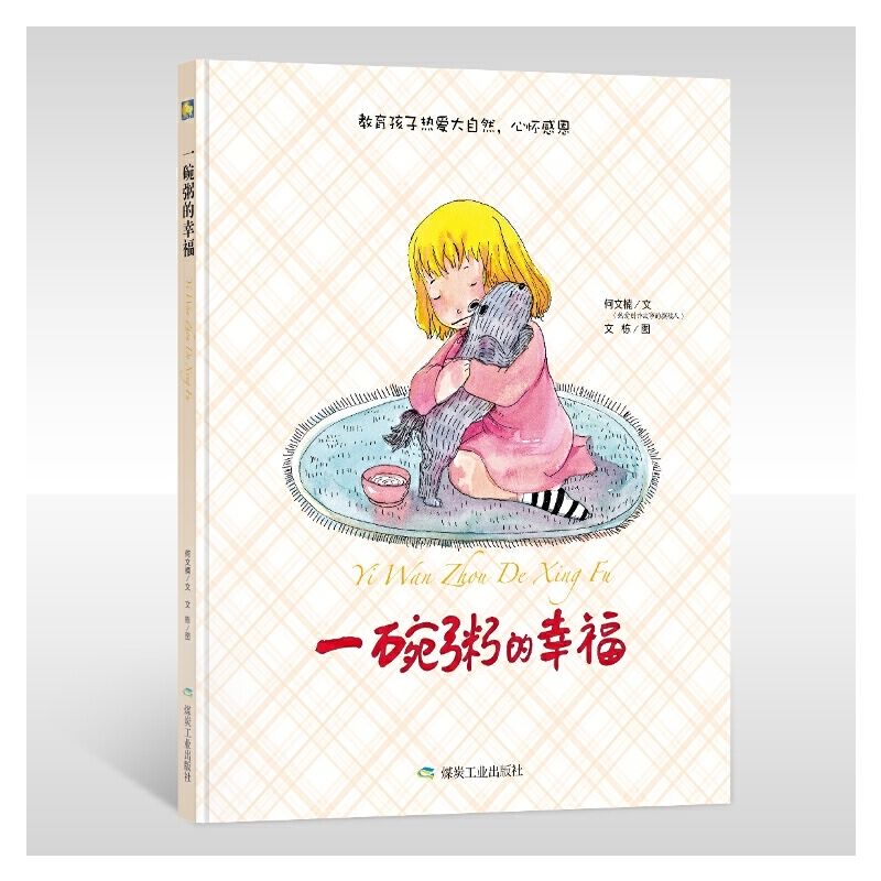 一碗粥的幸福家庭教育精装硬皮绘本