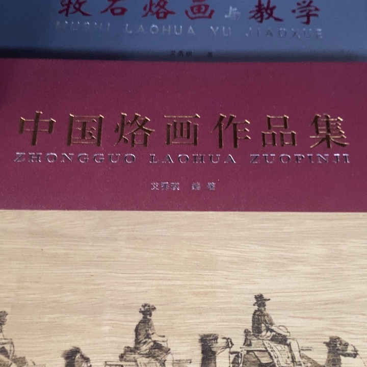 中国烙画作品集牧石烙画与教学