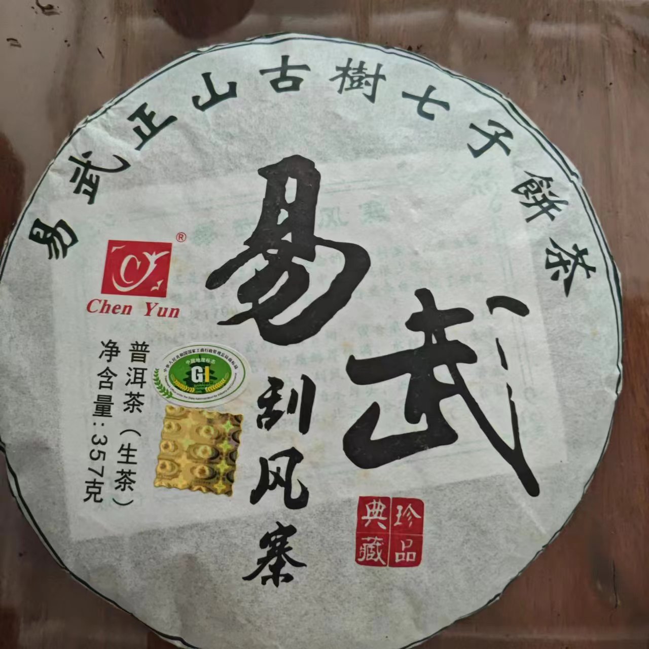 易武刮风寨七子典藏生茶饼 357克/饼