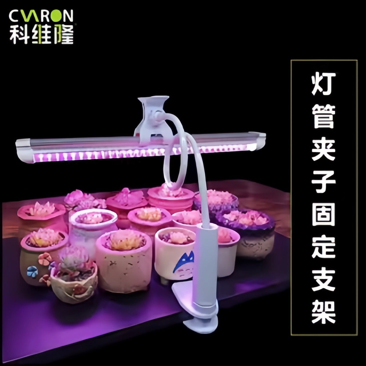 科维隆简易多肉补光灯管支架全光谱植物补光灯层架支架