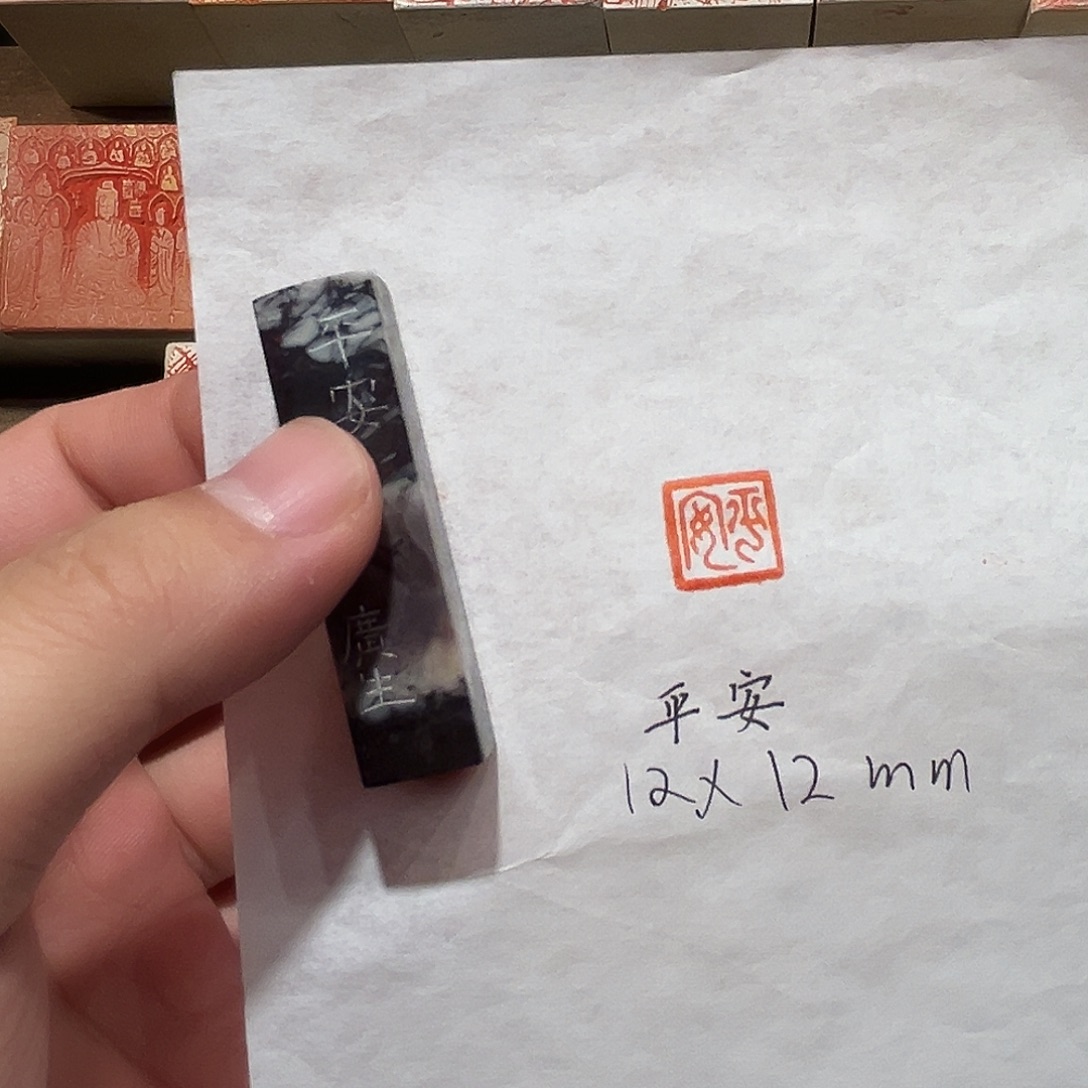 印石昌化石平安二字